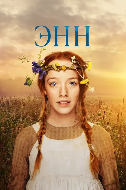 Постер Энн (2017)