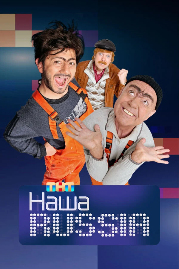 Наша Russia (2006)