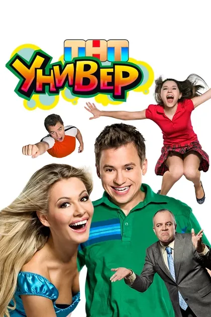 Постер Универ (2008)
