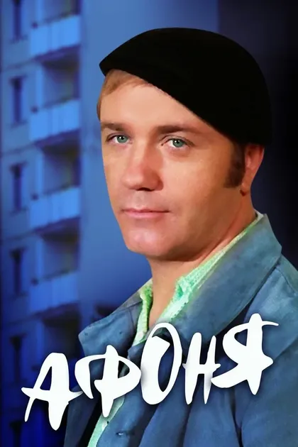 Постер Афоня (1975)
