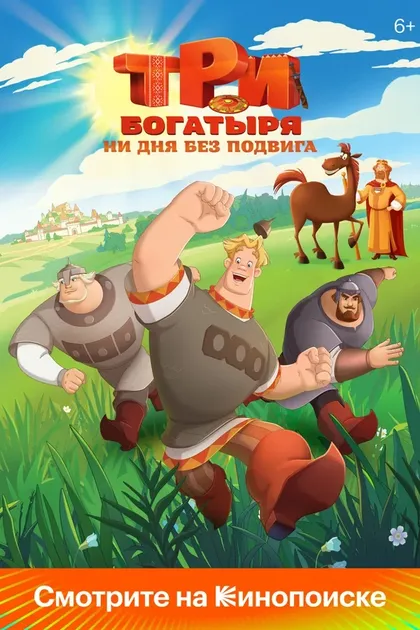 Постер Три богатыря. Ни дня без подвига (2024)