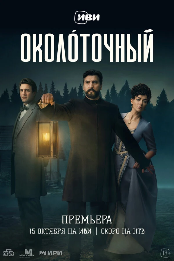 Постер Околоточный