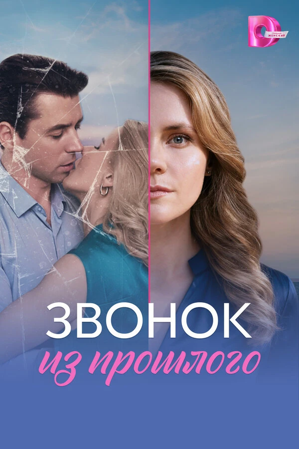 Постер Звонок из прошлого (2026)