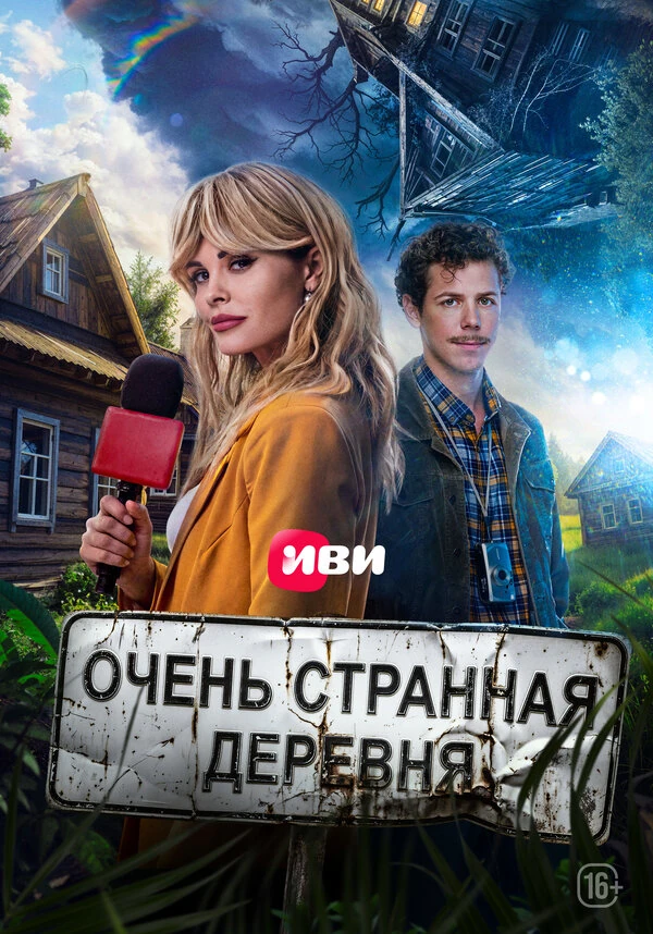 Постер Очень странная деревня (2022)